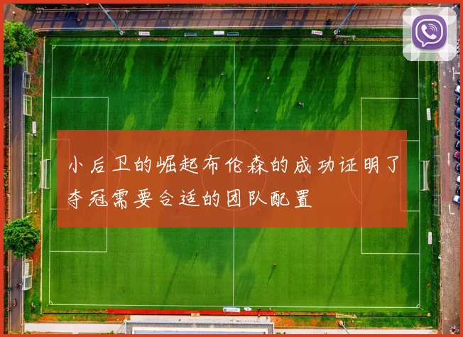 小后卫的崛起布伦森的成功证明了夺冠需要合适的团队配置