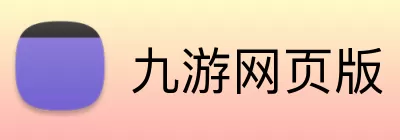 九游网页版 Logo